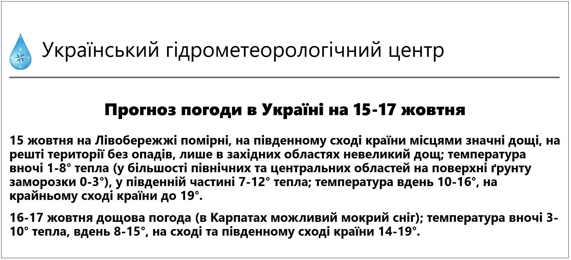 Прогноз погоди в Україні на 15-17 жовтня (інфографіка: meteo.gov.ua)